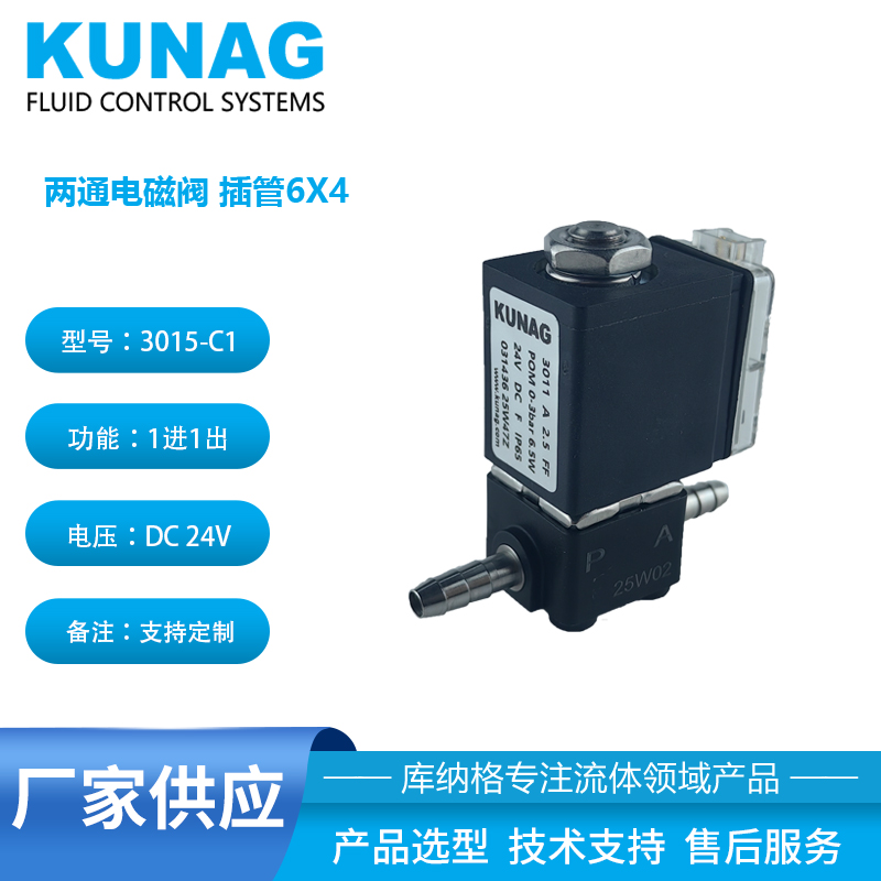 3015-C1型兩通電磁閥插管6X4 耐腐蝕 氣體液體