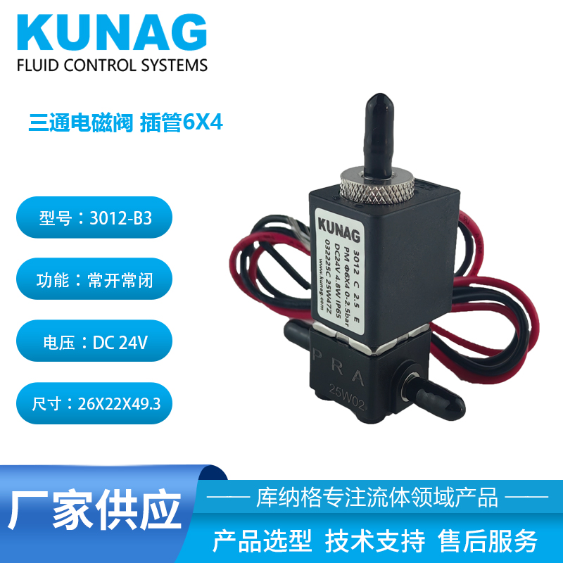  3012-B3型三通電磁閥 | 6X4插管式 | 精準(zhǔn)流路切換，穩(wěn)定可靠